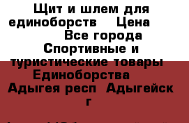 Щит и шлем для единоборств. › Цена ­ 1 000 - Все города Спортивные и туристические товары » Единоборства   . Адыгея респ.,Адыгейск г.